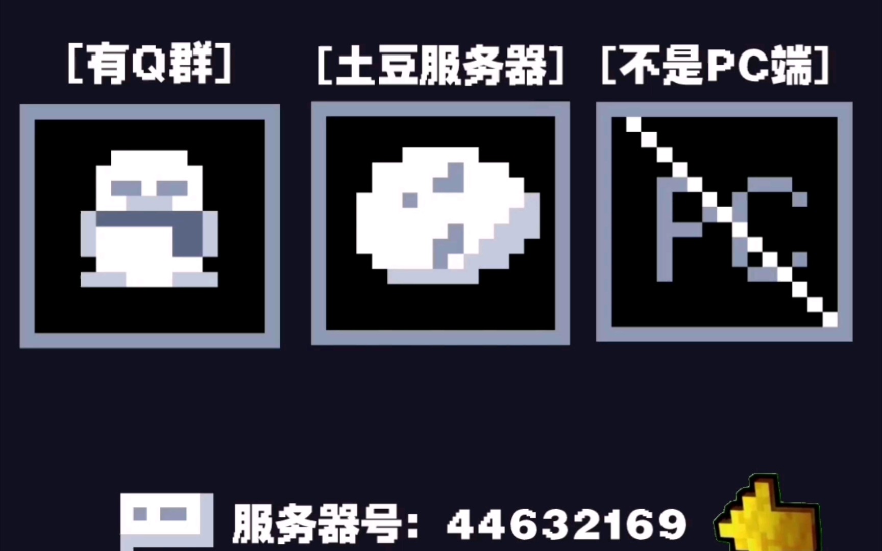 [网易我的世界土豆服务器 你敢来试试吗?