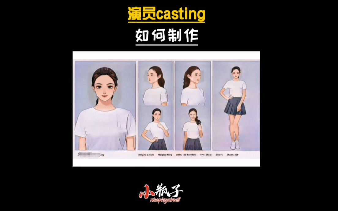 解析:演员casting如何制作参照模板规格哔哩哔哩bilibili