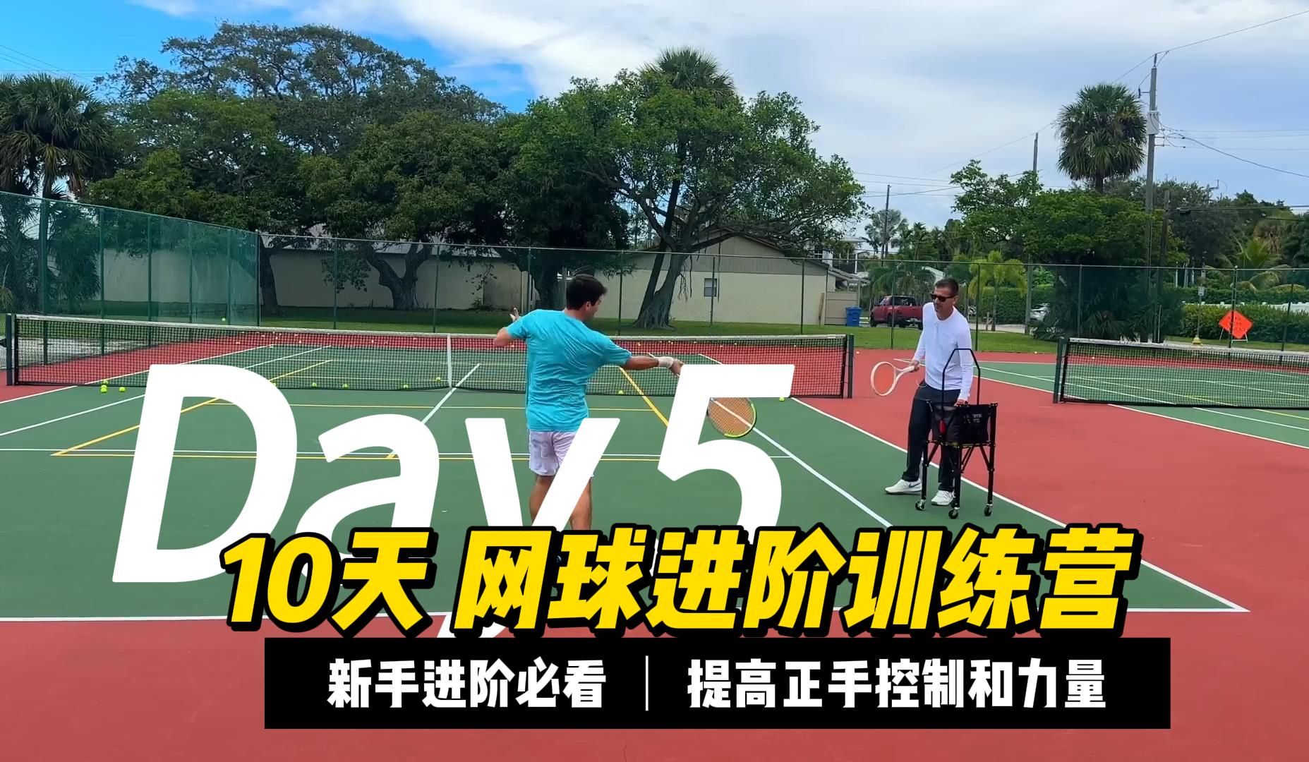 网球教程|如何提高正手控制和力量?