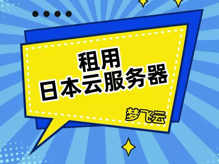 租用日本云服务器有什么优势?哔哩哔哩bilibili