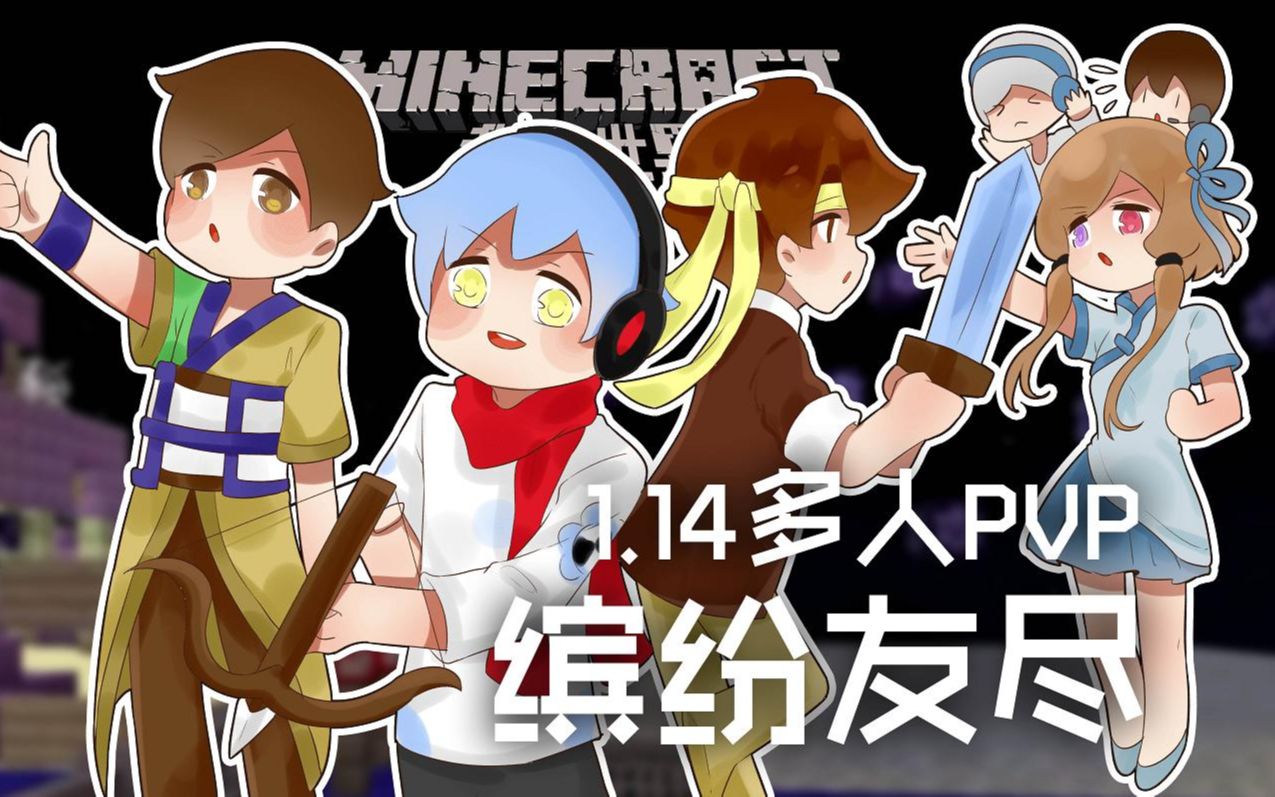 [图]★我的世界★Minecraft《籽岷的1.14多人PVP 缤纷友尽》