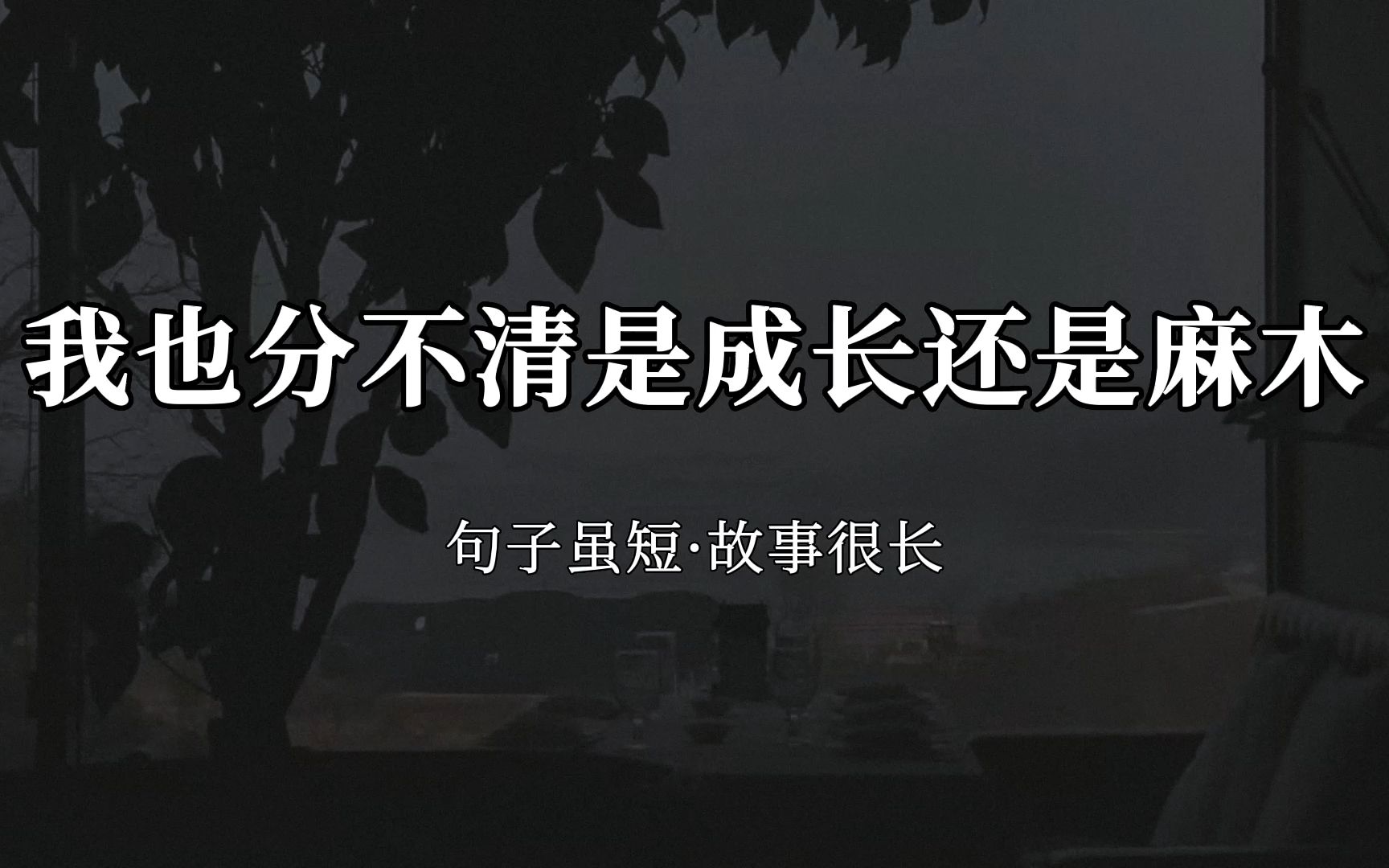 [图]我也分不清是成长还是麻木