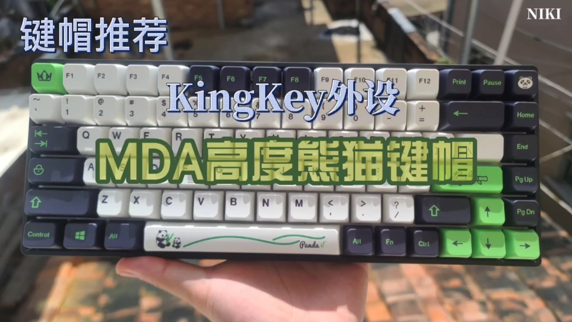 【键帽推荐】kingkey外设mda高度熊猫键帽评测哔哩哔哩bilibili