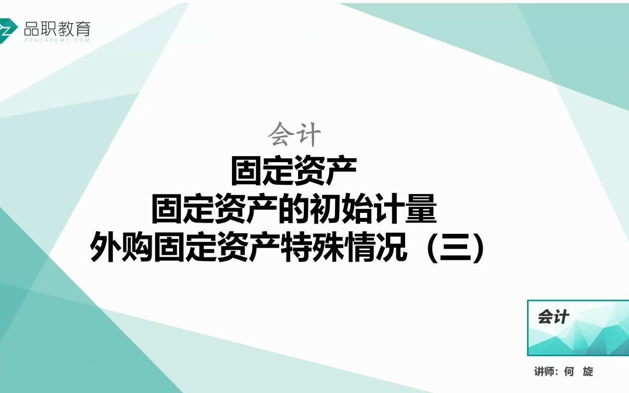 固定资产的初始计量—外购固定资产特殊情况(三)哔哩哔哩bilibili