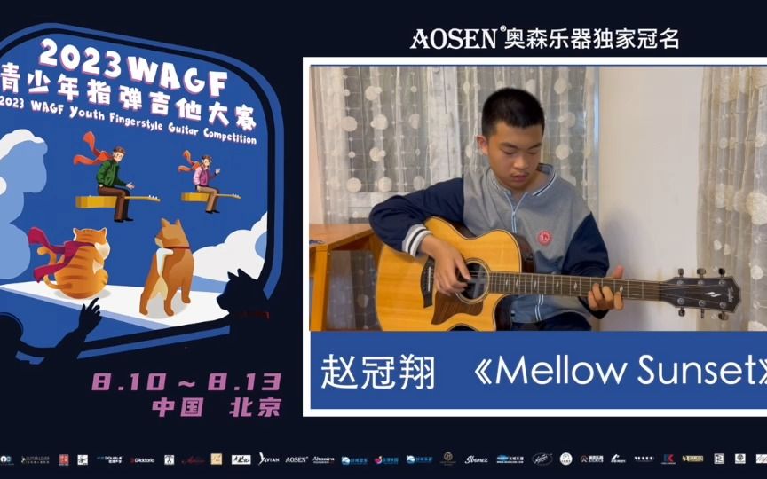 2023wagf青少年指弹吉他大赛 07号 赵冠翔《mellow sunset》