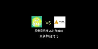 Download Video: 【楼画对比向】易安音乐社VS时代峰峻 最新舞台对比