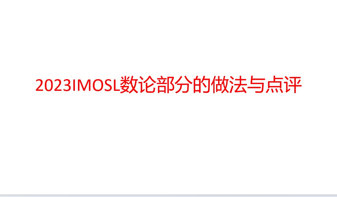 2023IMOSL数论部分18题的做法与点评哔哩哔哩bilibili