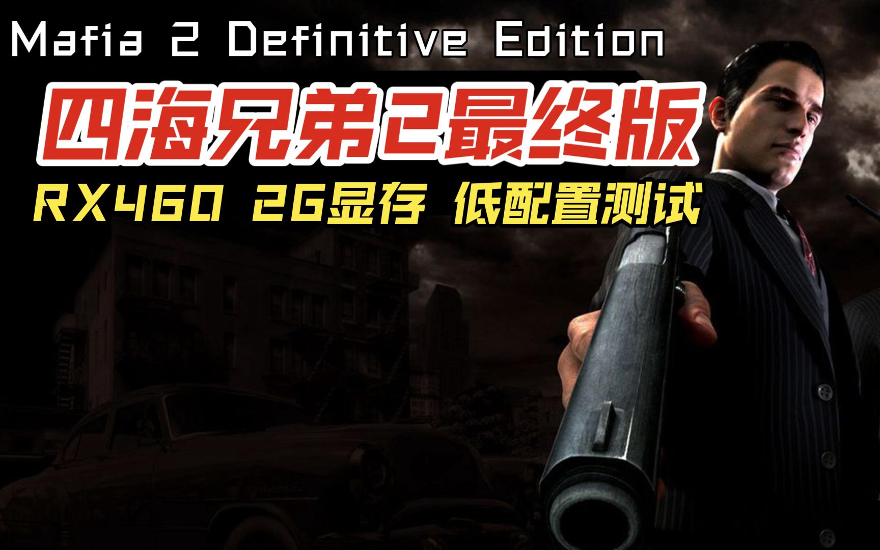 [图]四海兄弟2最终版 RX460 2G显存 低配置测试 黑手党2重制版 Mafia 2 Definitive Edition