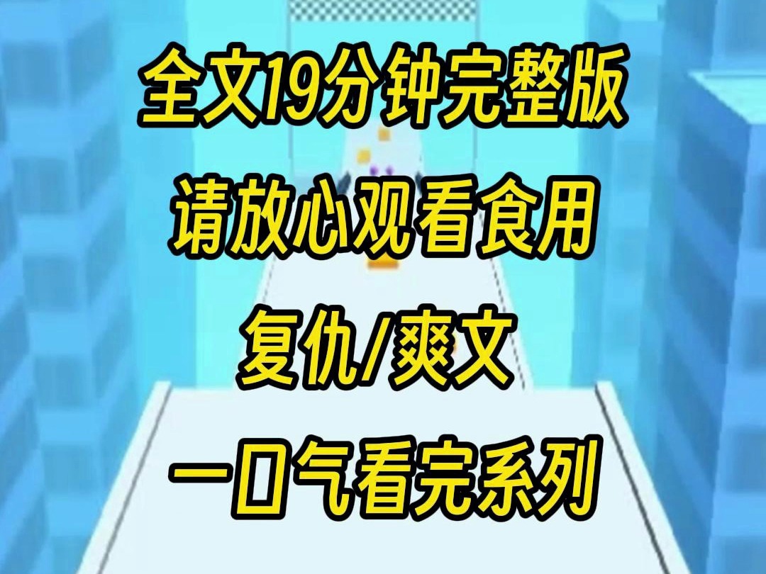 [图]【完结系列】老公白月光的儿子天生坏种，趁我不注意，骗走了我的女儿，最后被封在水泥墙里，由于没有到刑事年龄，丈夫还要安排他去心理疏导，直至有一天失踪不见，丈夫慌了