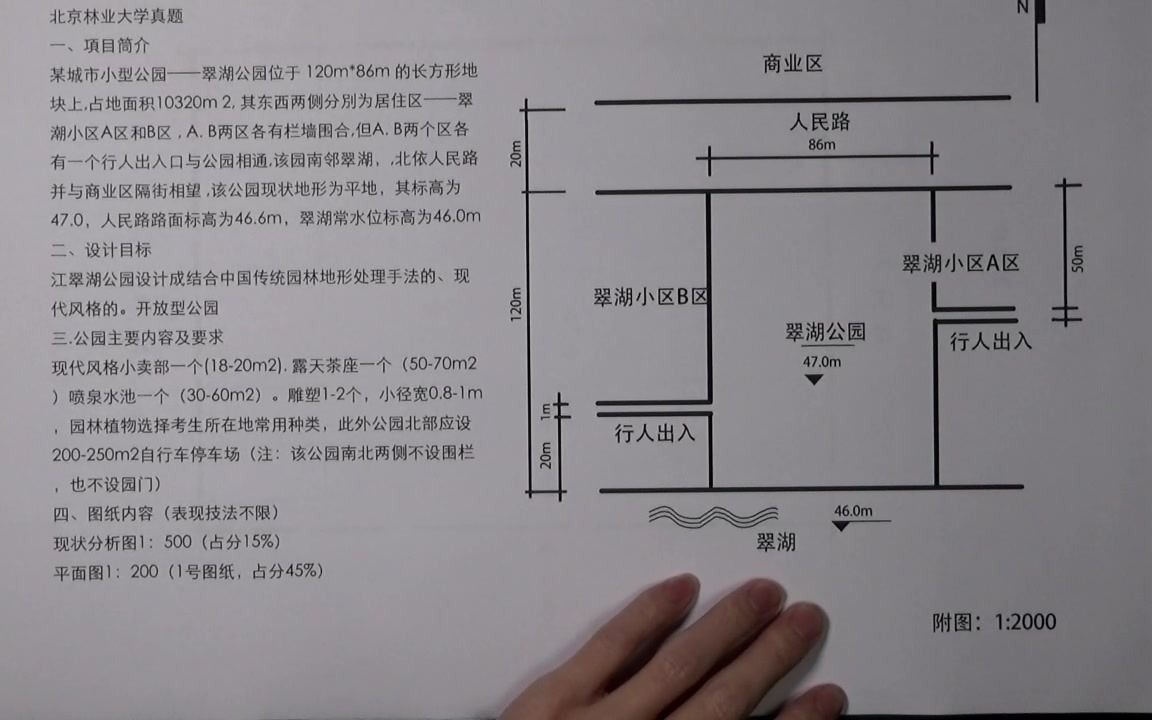 [图]【考研系列课程】北京林业大学考研真题-翠湖公园讲解