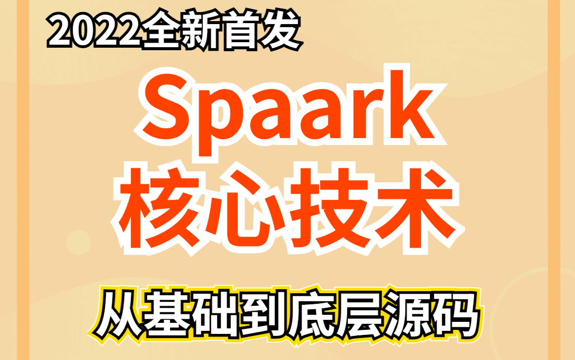 2022全新首发,Spark核心技术,从基础到底层源码哔哩哔哩bilibili