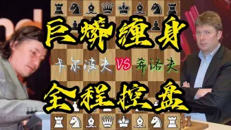 卡尔波夫vs希洛夫 棋思缜密巨蟒缠身 精雕细琢艺术象棋