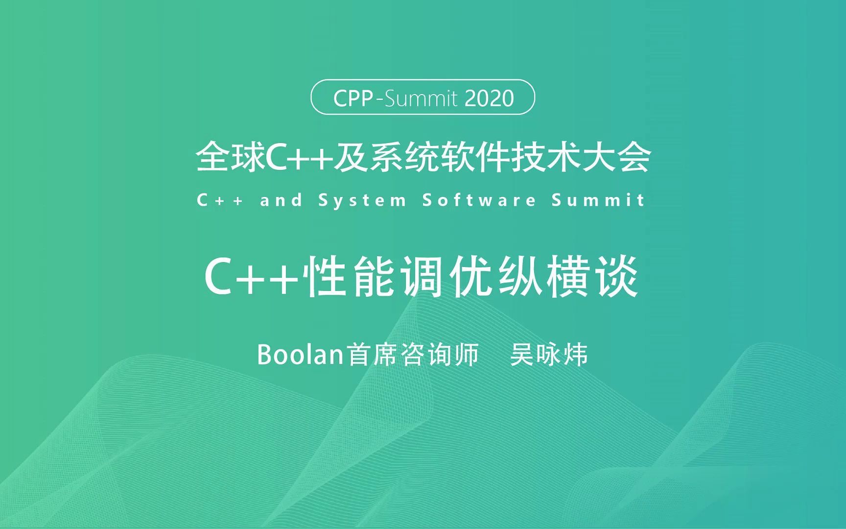 「全球C++及系统软件技术大会」Boolan首席咨询师吴咏炜:C++性能调优纵横谈(上)哔哩哔哩bilibili