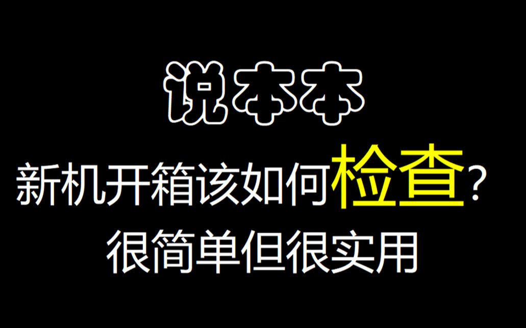 该如何检查刚收到的笔记本是否全新?新笔记本都该检查的一些小细节,很简单但很实用.哔哩哔哩bilibili