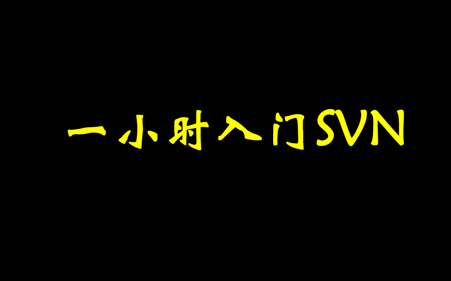 【锋哥聊编程】一小时入门SVN哔哩哔哩bilibili