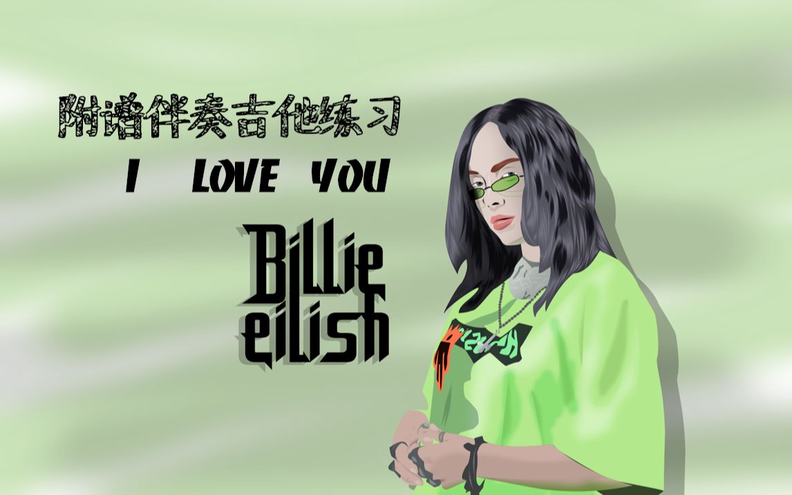 iloveyou碧梨吉他谱图片