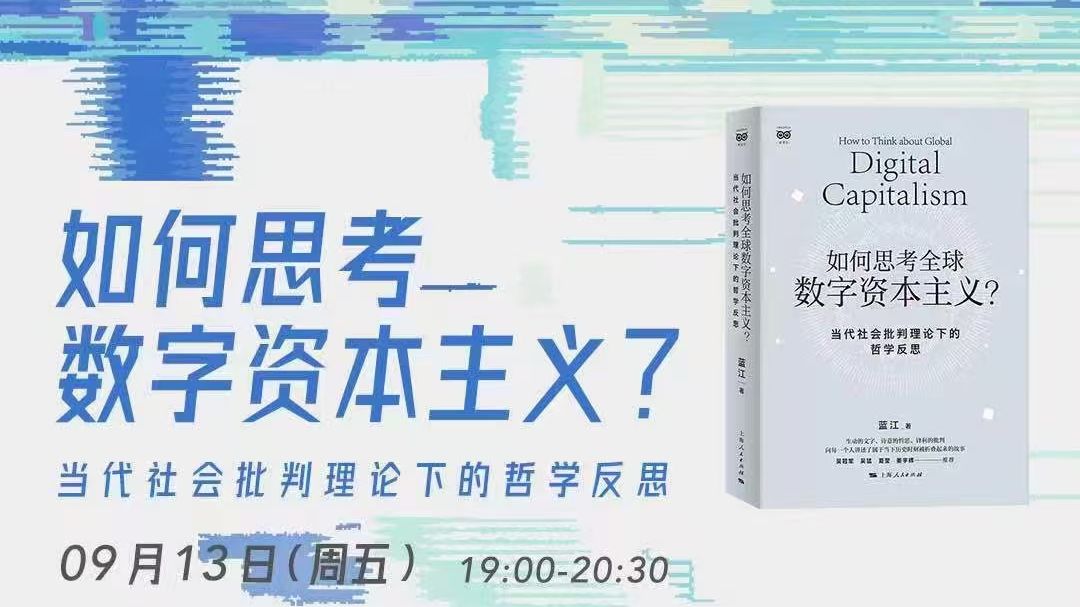 (蓝江)如何思考数字资本主义——当代社会批判理论下的哲学反思20240913哔哩哔哩bilibili