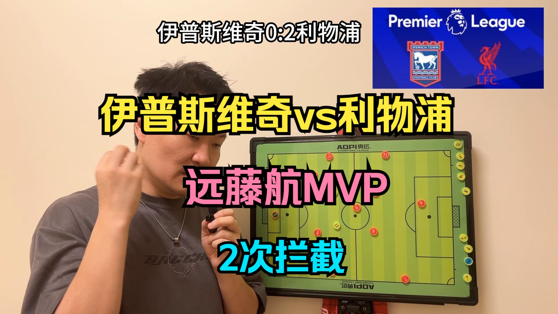 伊普斯维奇0:2利物浦 远藤航MVP 完成2次拦截哔哩哔哩bilibili