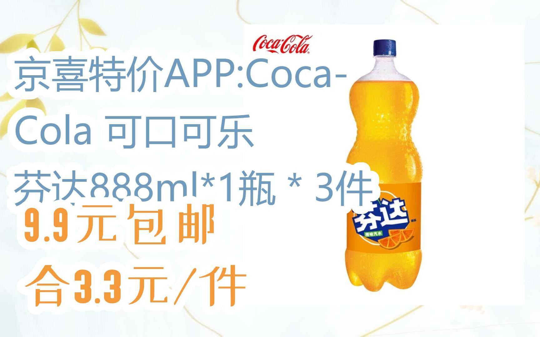【优惠券l在简介】:京喜特价app:coca-cola 可口可乐 芬达888ml*1瓶*3