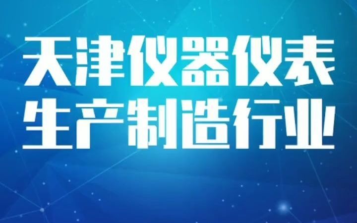 16241天津仪器仪表生产制造加工行业企业名录名单目录黄页销售获客资料,包含天津市下面所有的仪器厂,仪表厂,仪器仪表加工等等哔哩哔哩bilibili