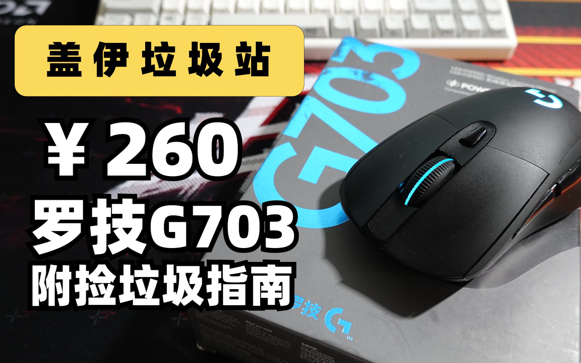 盖伊垃圾站260块捡的g703鼠标真香罗技捡垃圾技巧分享