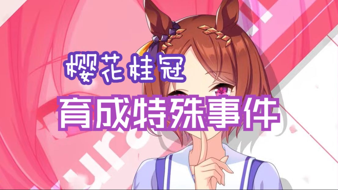 【赛马娘】樱花桂冠育成特殊事件攻略哔哩哔哩bilibili