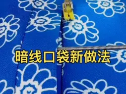 Tải video: 一字暗线口袋新做法