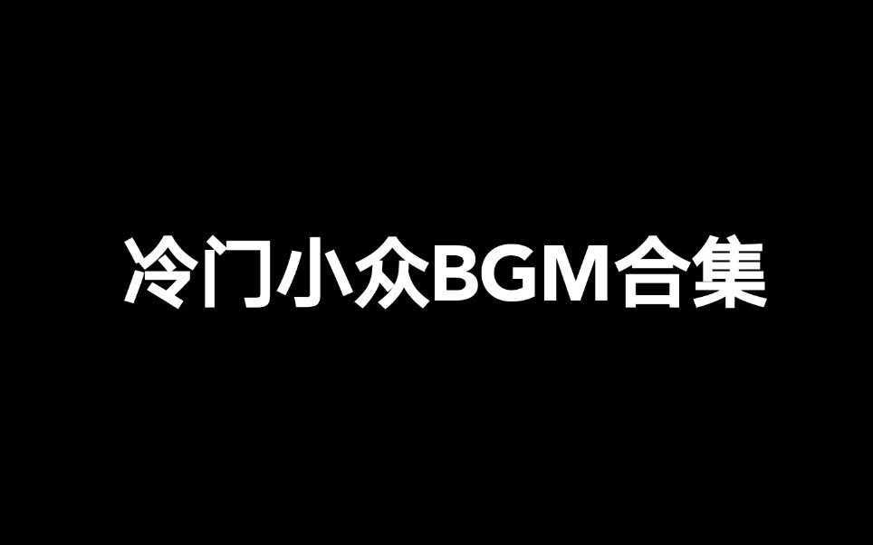 [图]【冷门小众BGM合集】高燃！悬疑推理BGM合集！高音质低重音！快来听听！(我喜欢最后一个)