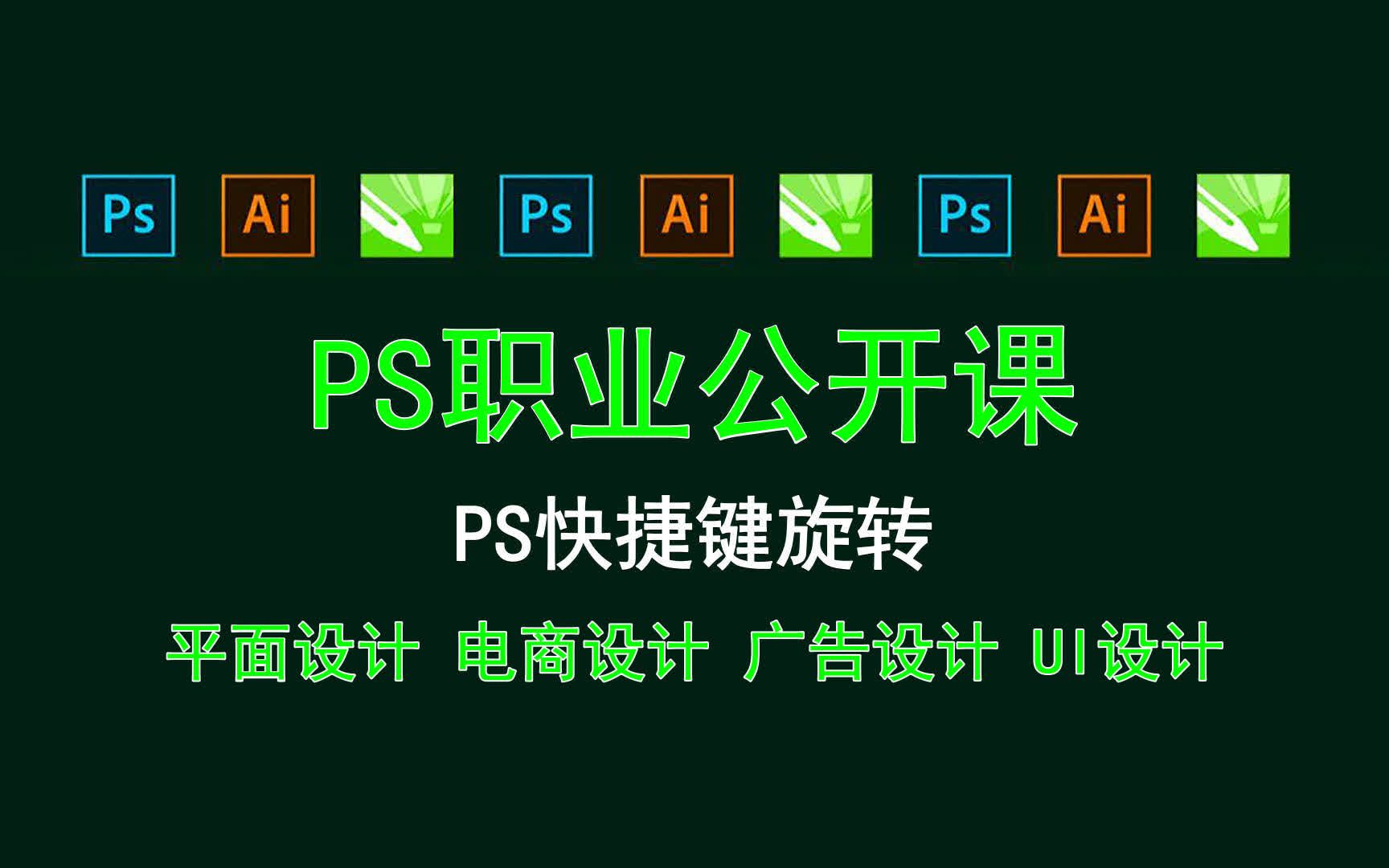 【PS职业公开课】PS快捷键旋转 ps液化的浓度和速率哔哩哔哩bilibili