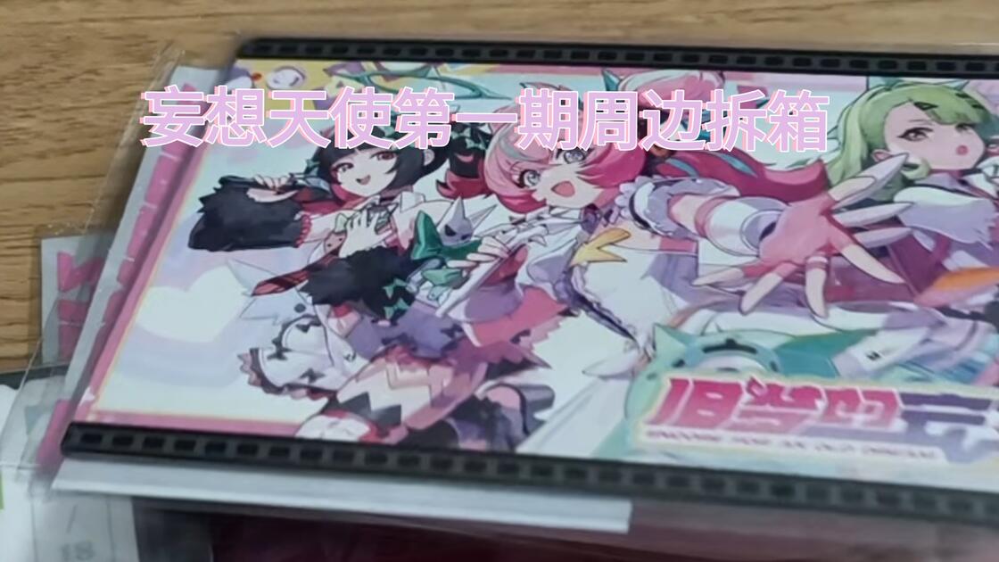 妄想天使周边到啦，看看怎么样_哔哩哔哩_bilibili
