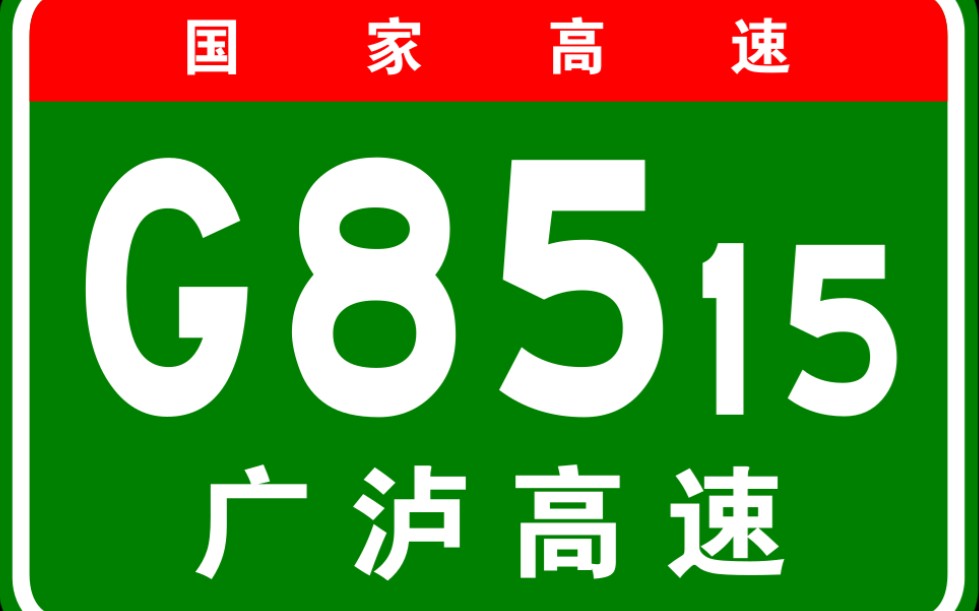 g8515高速图片