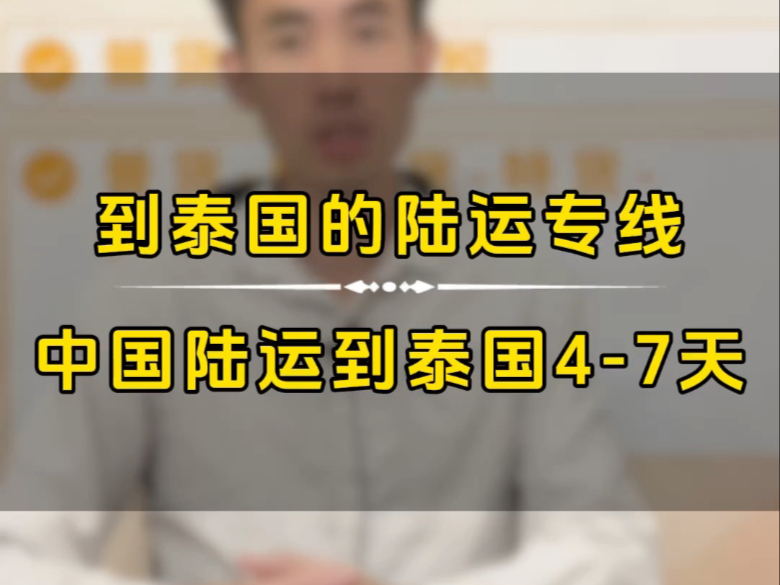 泰国货运代理泰国物流泰国陆运到泰国的陆运专线广东到泰国曼谷国际物流深圳到泰国的双清包税的货代中国发泰国专线佛山到泰国货运专线陆运到泰...