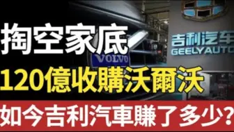 15 年前举债120亿“蛇吞象”，李书福收购沃尔沃，如今赚翻了?