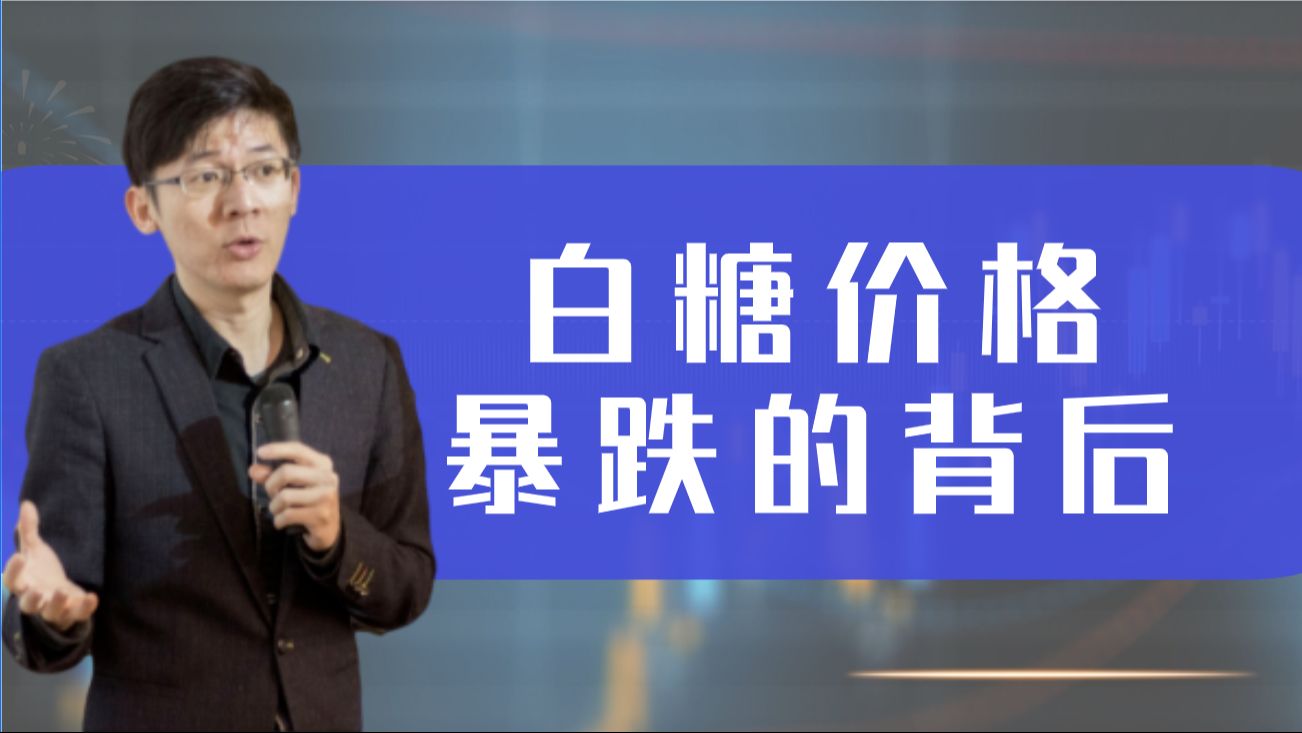 白糖价格暴跌背后:商品期权投资的市场趋势解析!【欢乐期权人 第126集】哔哩哔哩bilibili