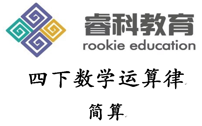 小学数学四年级下学期运算律简算教程秘技秘籍【分配律结合律交换律】哔哩哔哩bilibili