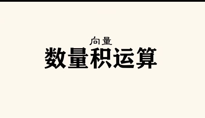 【高中数学必修二】向量的数量积运算哔哩哔哩bilibili