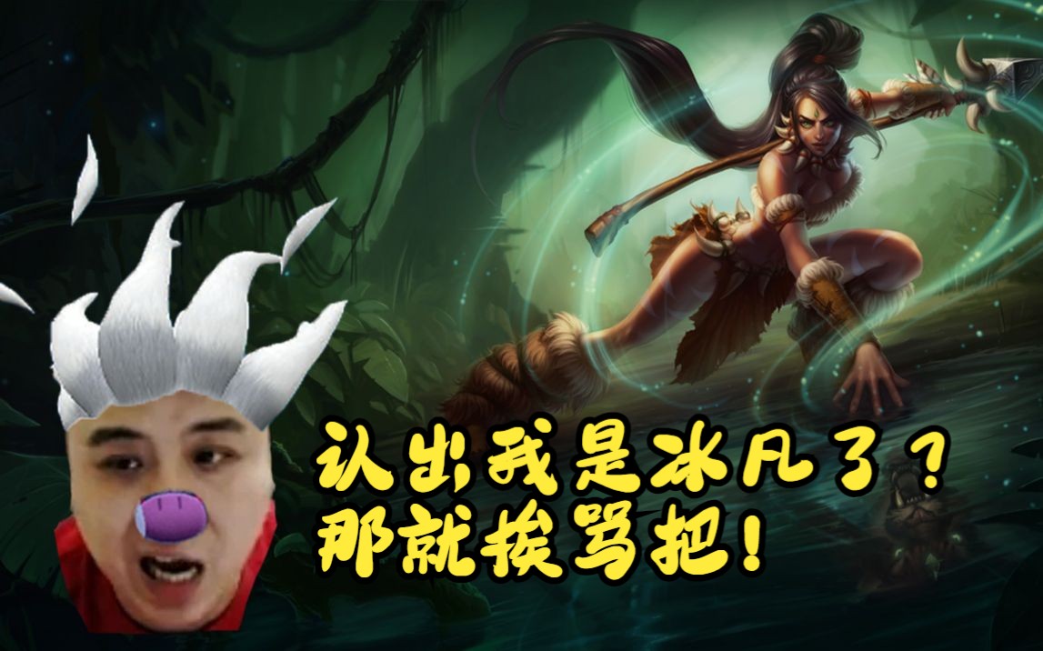 被队友认出是冰凡了?那就享受喷人带来的快感把!