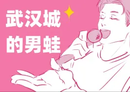 Download Video: 【泳队手书】【旺旺仙贝|含微量佳佳得乐】“如果你要嫁人，不要嫁给别人，一定要嫁给浙”