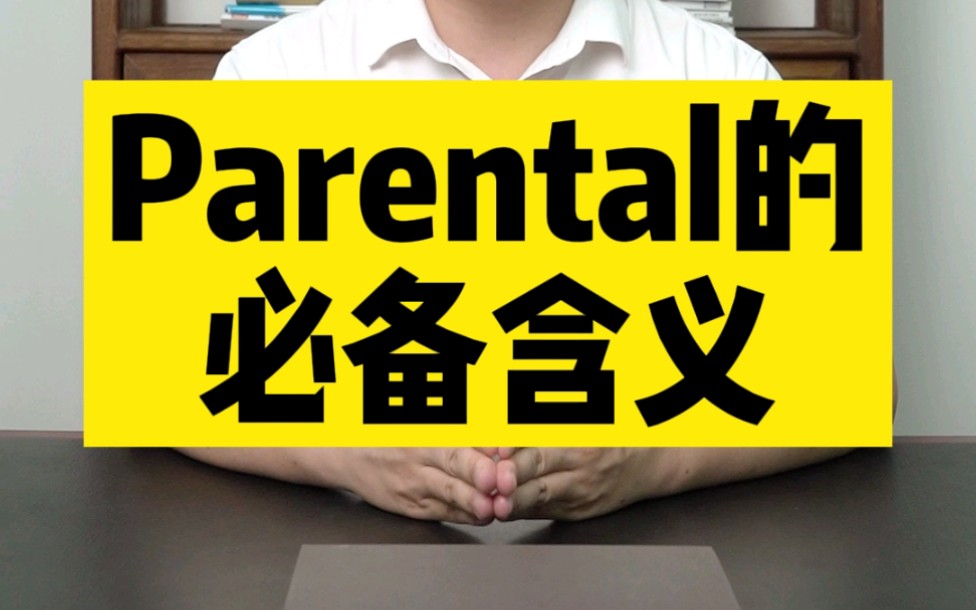 初中英语必备的parental哔哩哔哩bilibili