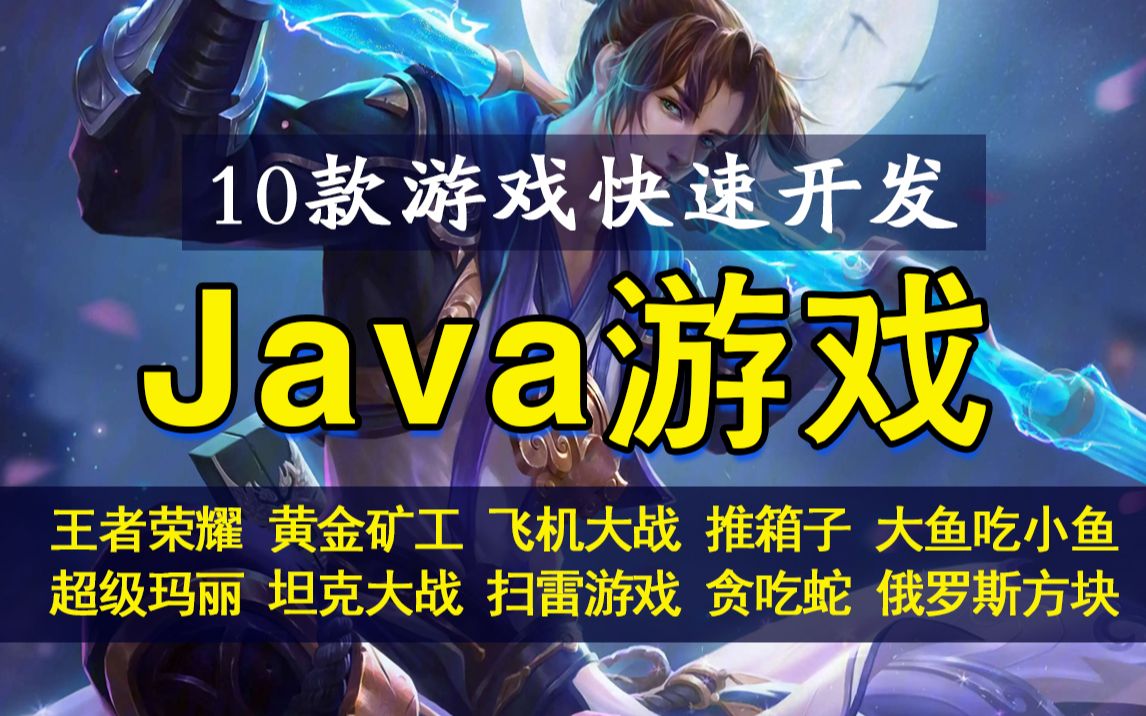 全站最全Java游戏合集!(附源码课件)12款Java小游戏满足你各种需求!手把手教你开发游戏超详细教程java游戏开发java入门java基础训练哔哩哔...