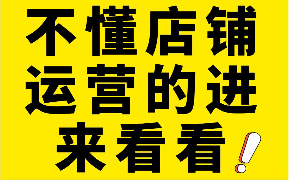 淘宝运营指南 开网店创业电商运营教你几招搞定淘宝权重,调动手淘流量爆发节奏!哔哩哔哩bilibili