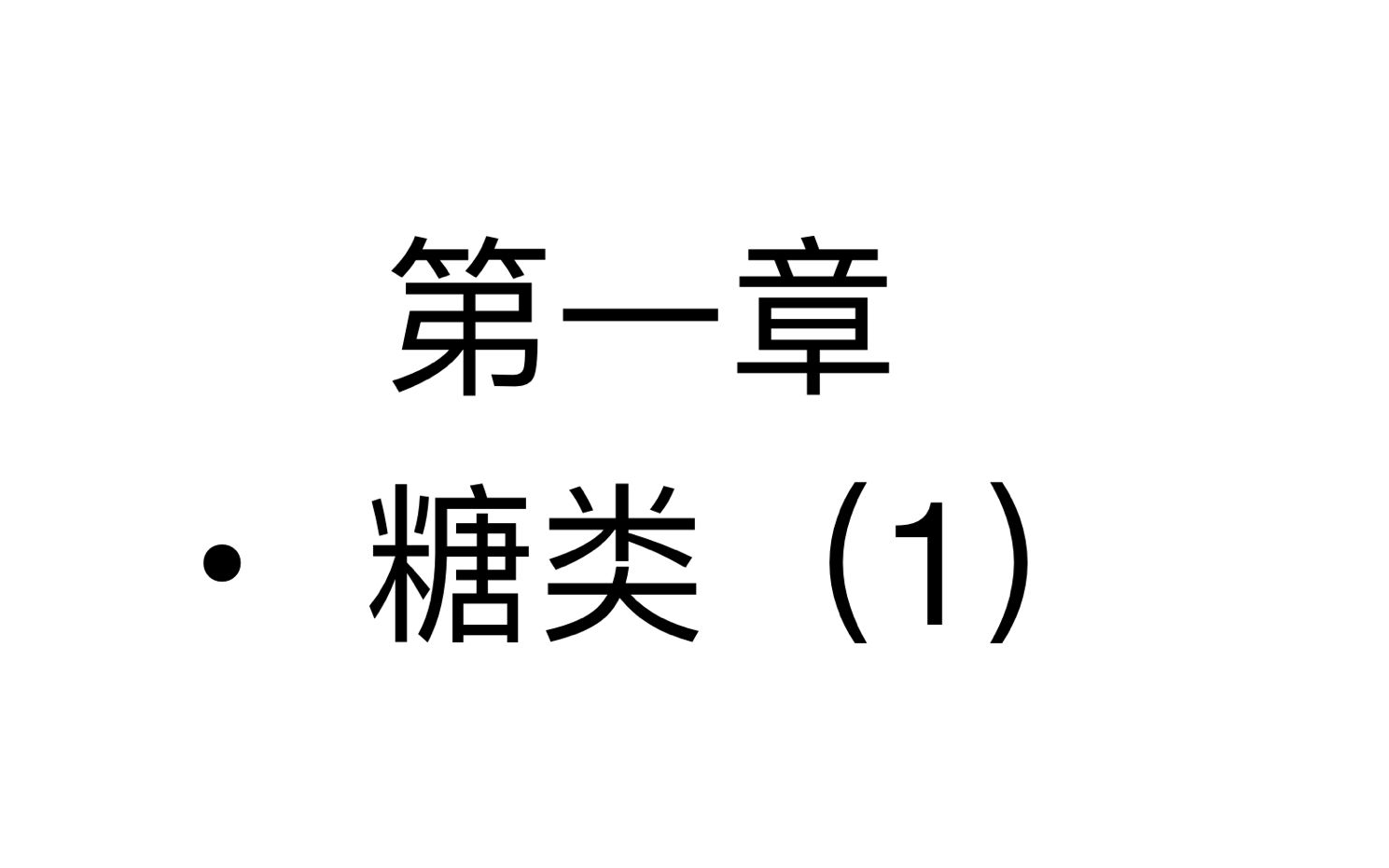 生物化学名词解释第一章,糖类(1)哔哩哔哩bilibili