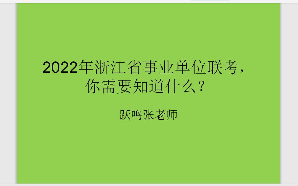 2022年浙江省事业单位联考,你需要知道什么?哔哩哔哩bilibili