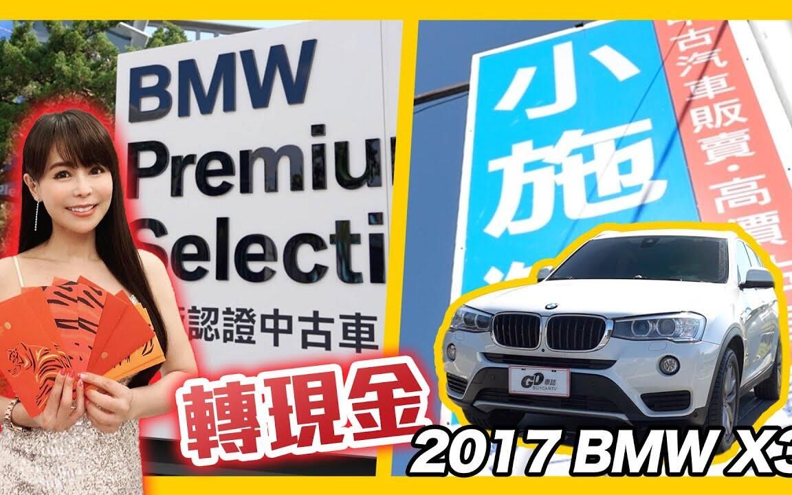 [图]【冠仪试车】車商搶買4年宝马 X3! 挑剔王小施絕命一招要冠儀走人【史上最精彩諜對諜中古車買賣!!】(feat. 小施汽車生活頻道)