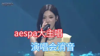 Download Video: aespa唯一大主唱演唱会消音