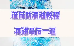 Download Video: 【极繁狠活教程】最后再讲一遍流麻内部背景防漏油处理