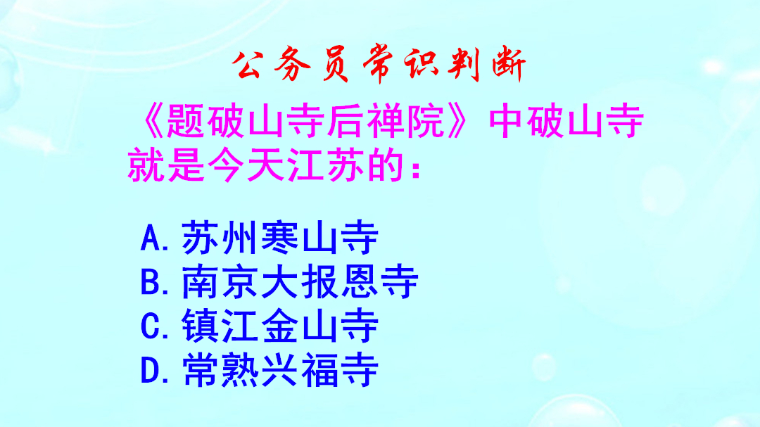 公务员常识判断,《题破山寺后禅院》中破山寺是今天的哪个寺庙呢哔哩哔哩bilibili