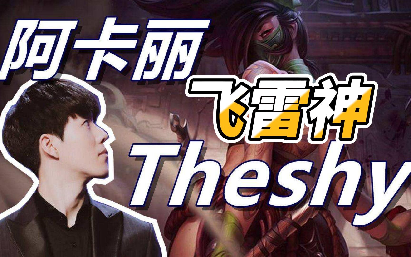 飞雷神theshy图片