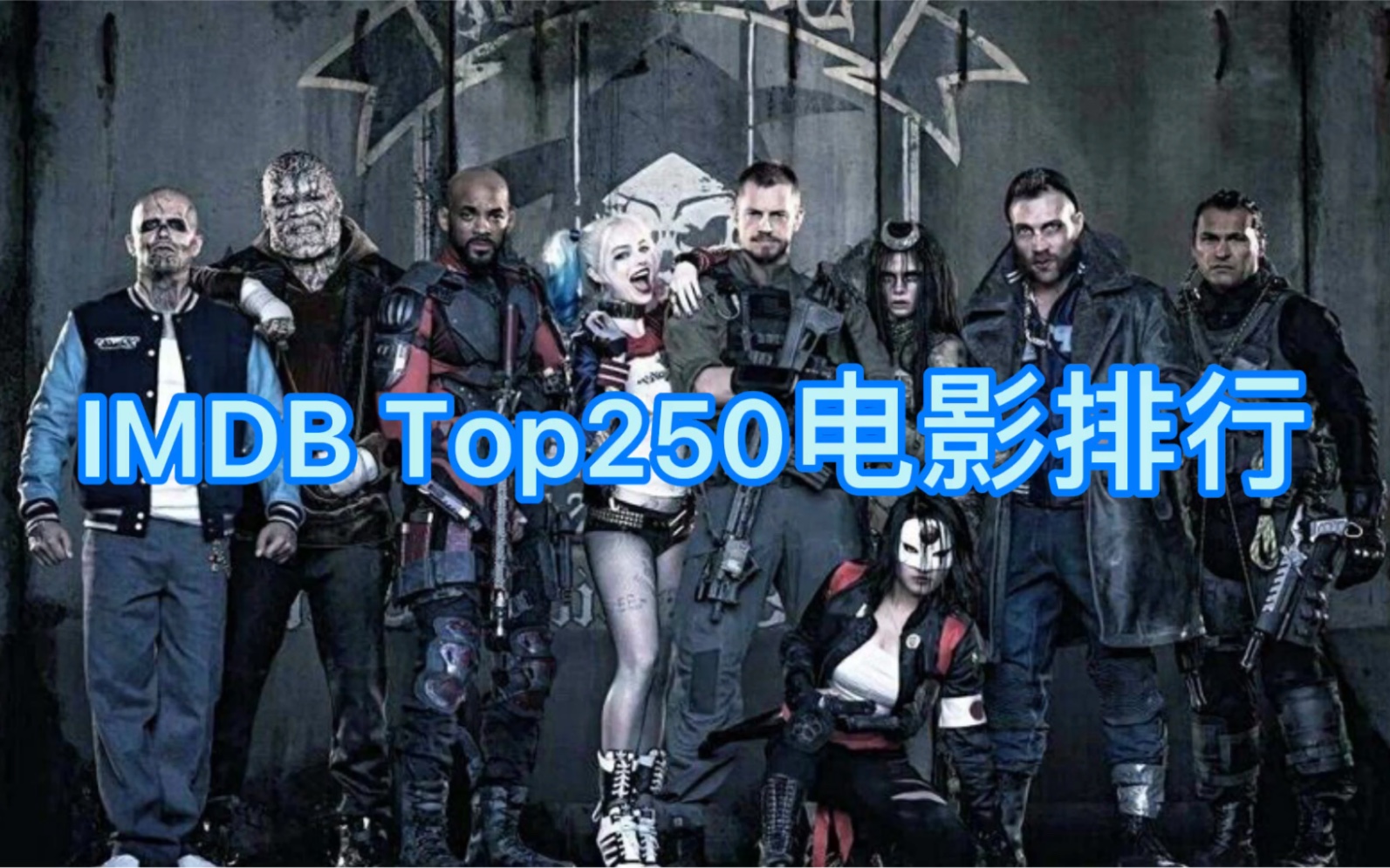 IMDB世界电影排行Top250(1)哔哩哔哩bilibili