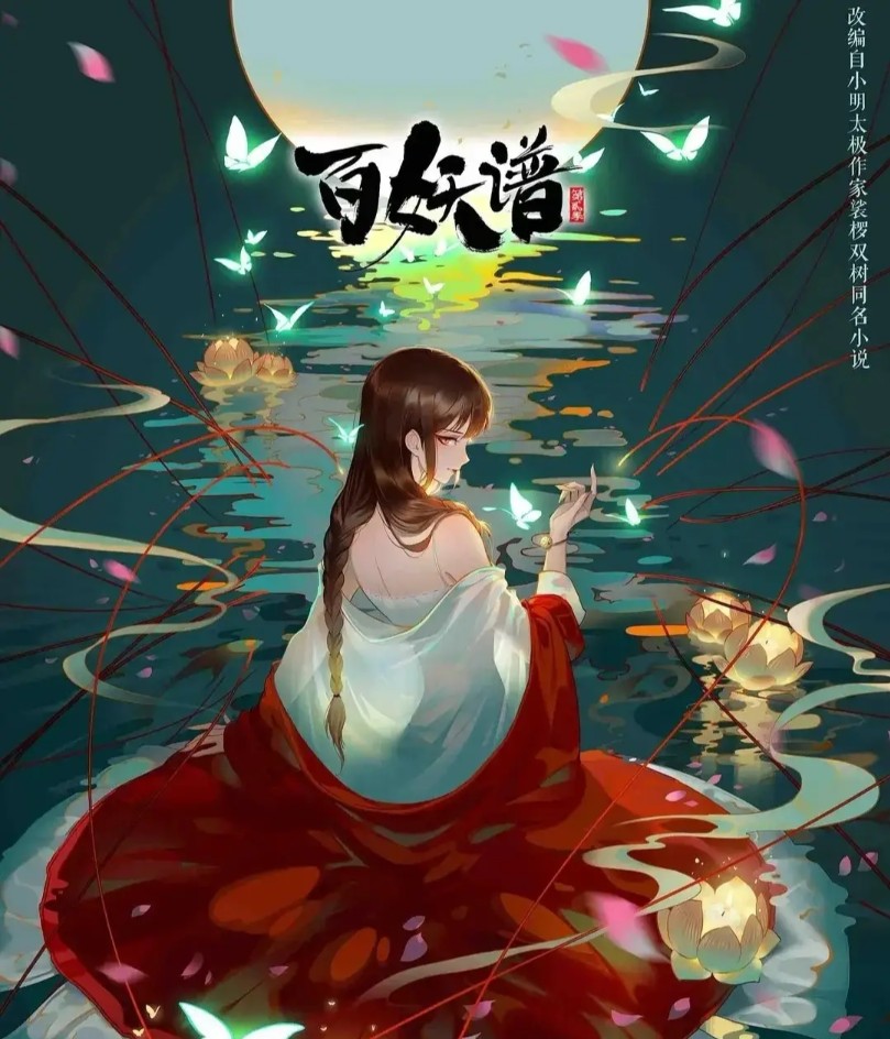 第四集 #国漫#百妖谱